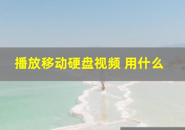 播放移动硬盘视频 用什么